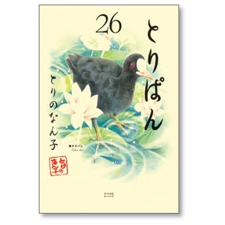 とりぱん とりのなん子 [1-33巻 コミックセット/未完結]