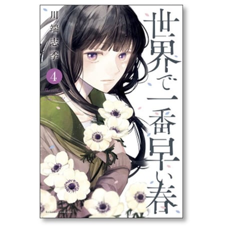 世界で一番早い春 川端志季 [1-5巻 漫画全巻セット/完結]