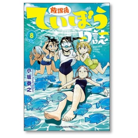 放課後ていぼう日誌 小坂泰之 [1-15巻 コミックセット/未完結]