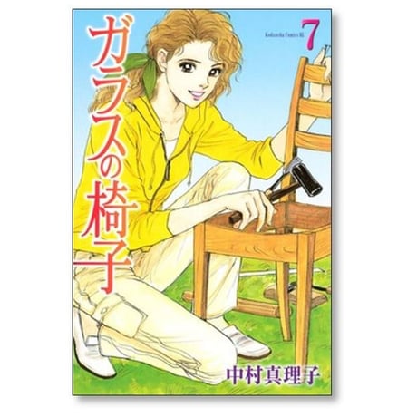 ガラスの椅子 中村真理子 [1-8巻 漫画全巻セット/完結]