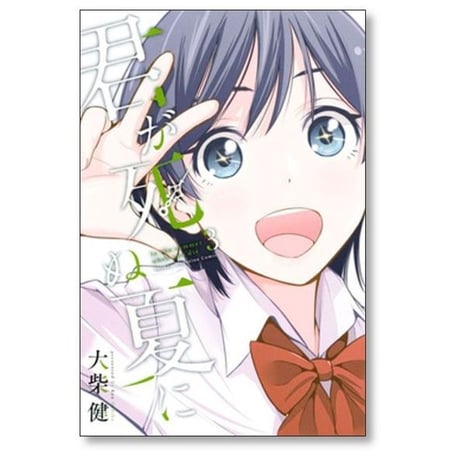 君が死ぬ夏に 大柴健 [1-7巻 漫画全巻セット/完結]