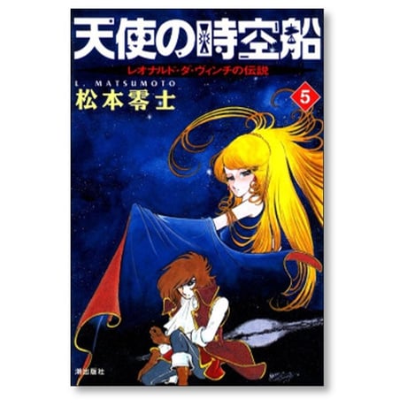 天使の時空船 松本零士 [1-7巻 漫画全巻セット/完結] レオナルドダヴィンチの伝説