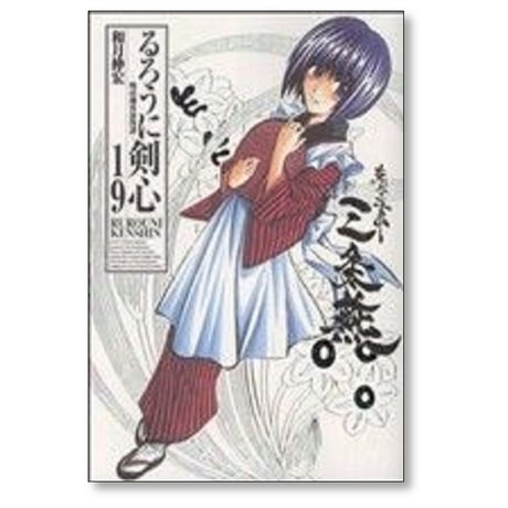 るろうに剣心 完全版 和月伸宏 [1-22巻 漫画全巻セット/完結]