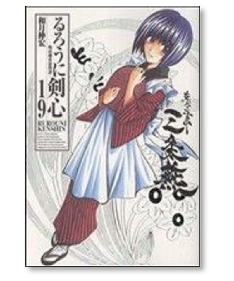 るろうに剣心 完全版 和月伸宏 [1-22巻 漫画全巻セット/完結] | 漫画