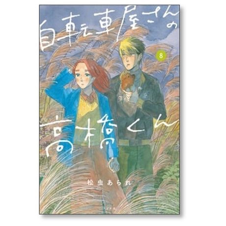 自転車屋さんの高橋くん 松虫あられ [1-9巻 コミックセット/未完結]