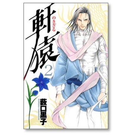 軒猿 薮口黒子 [1-5巻 漫画全巻セット/完結] のきざる