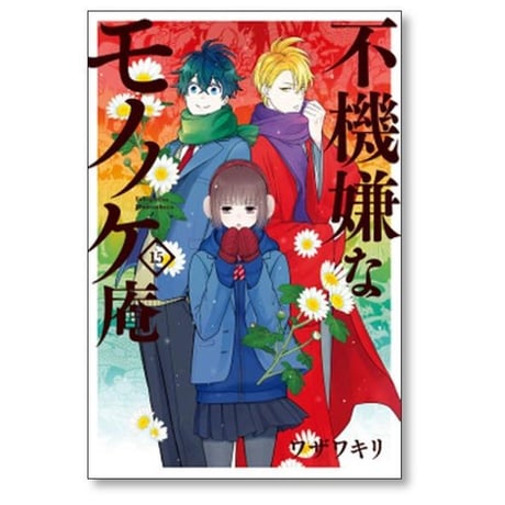 不機嫌なモノノケ庵 ワザワキリ [1-18巻 漫画全巻セット/完結]