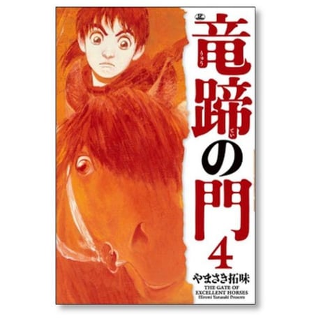 竜蹄の門 やまさき拓味 [1-4巻 コミックセット/未完結]