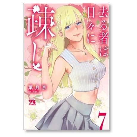 去る者は日々に疎し 葉月京 [1-8巻 コミックセット/未完結] 折笠りょこ