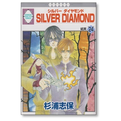 SILVER DIAMOND 杉浦志保 [1-27巻 漫画全巻セット/完結] シルバーダイヤモンド