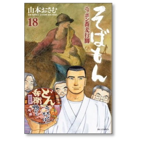 そばもん ニッポン蕎麦行脚 山本おさむ [1-20巻 漫画全巻セット/完結]