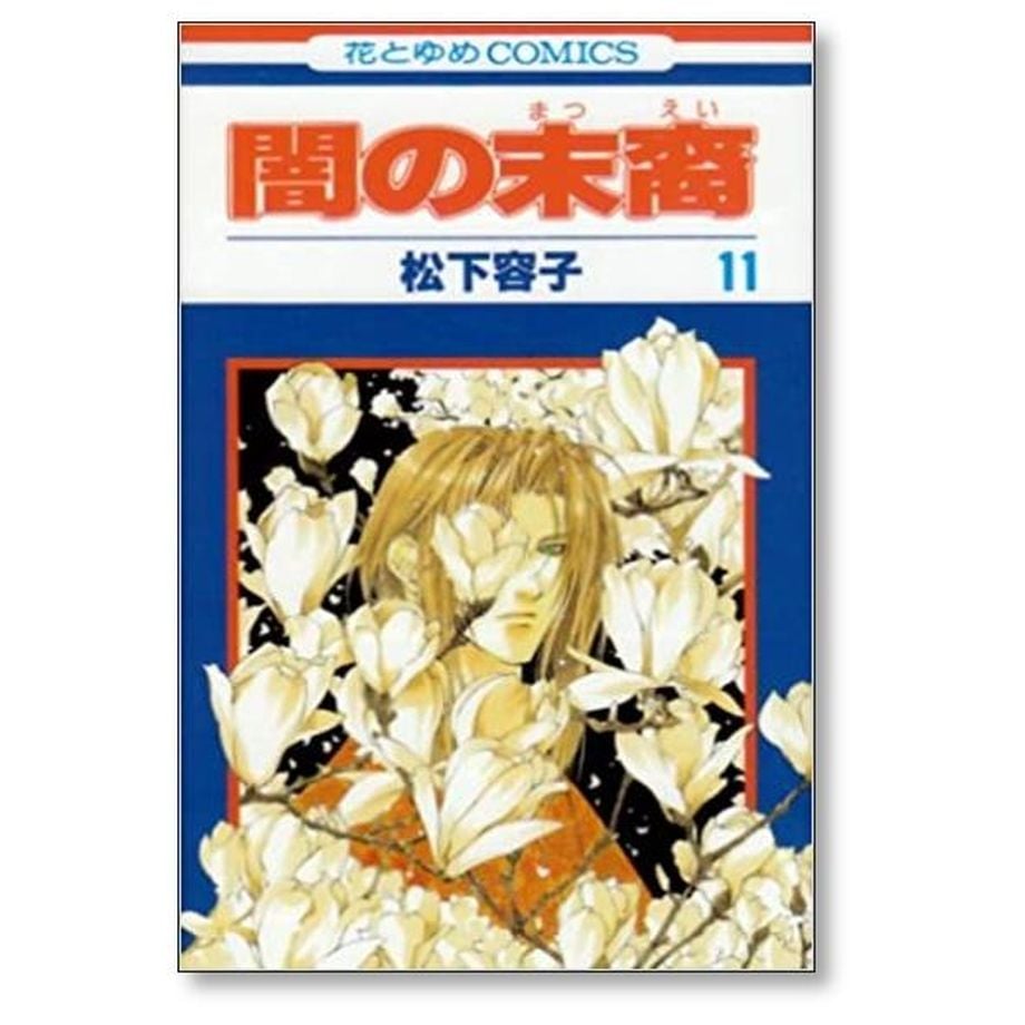 闇の末裔 松下容子 [1-13巻 コミックセット/未完結] やみのまつえい