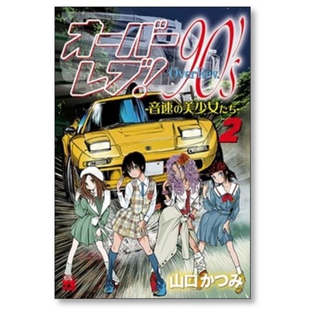 オーバーレブ 90’s 音速の美少女たち 山口かつみ [1-7巻 コミックセット/未完結]
