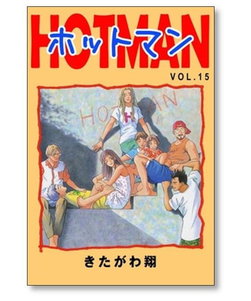 ホットマン きたがわ翔 [1-15巻 漫画全巻セット/完結] HOTMAN | 漫画