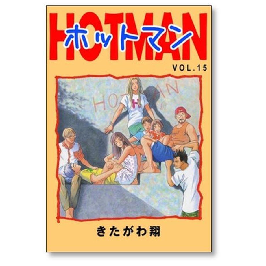 ホットマン きたがわ翔 [1-15巻 漫画全巻セット/完結] HOTMAN