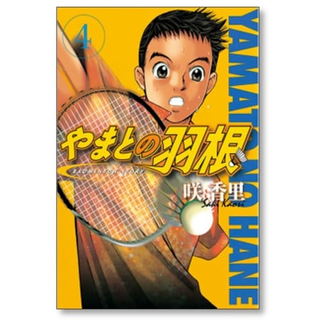 やまとの羽根 咲香里 [1-4巻 漫画全巻セット/完結]