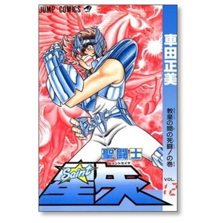 聖闘士星矢 車田正美 [1-28巻 漫画全巻セット/完結]