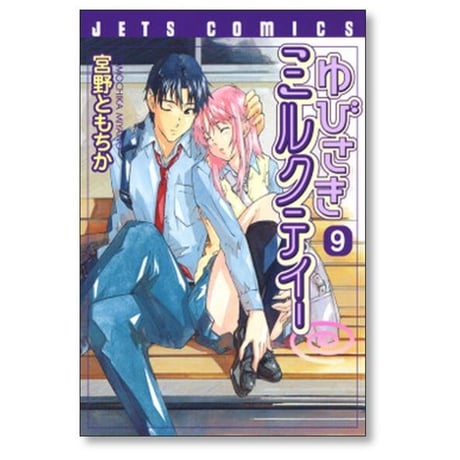 ゆびさきミルクティー 宮野ともちか [1-10巻 漫画全巻セット/完結]
