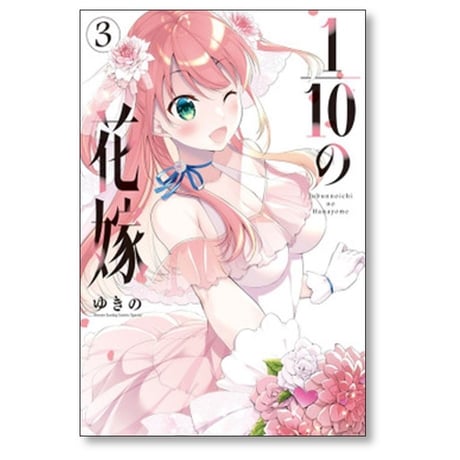 1/10の花嫁 ゆきの [1-6巻 漫画全巻セット/完結] 10分の1の花嫁