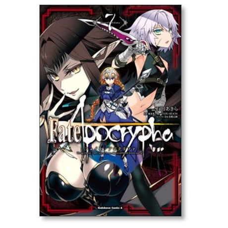 Fate Apocrypha 石田あきら [1-16巻 漫画全巻セット/完結] フェイト アポクリファ 東出祐一郎 TYPE-MOON 近衛乙嗣