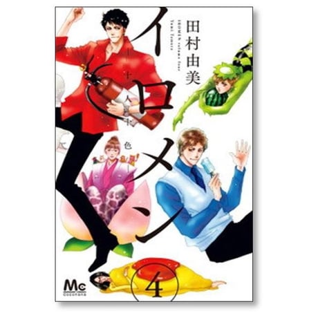 イロメン 十人十色 田村由美 [1-4巻 漫画全巻セット/完結]