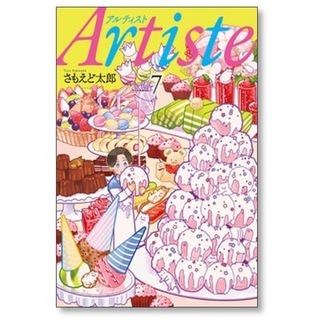 アルティスト さもえど太郎 [1-10巻 コミックセット/未完結] Artiste