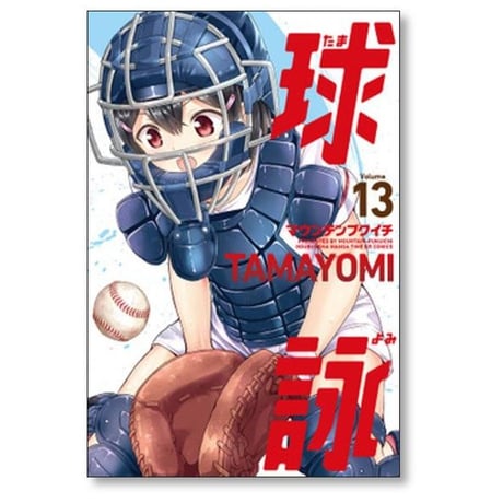 球詠 マウンテンプクイチ [1-18巻 コミックセット/未完結] たまよみ