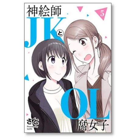 神絵師JKとOL腐女子 さと [1-5巻 漫画全巻セット/完結]