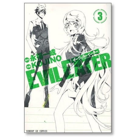 EVIL EATER KOJINO [1-3巻 漫画全巻セット/完結] イーヴィル イーター 永福一成