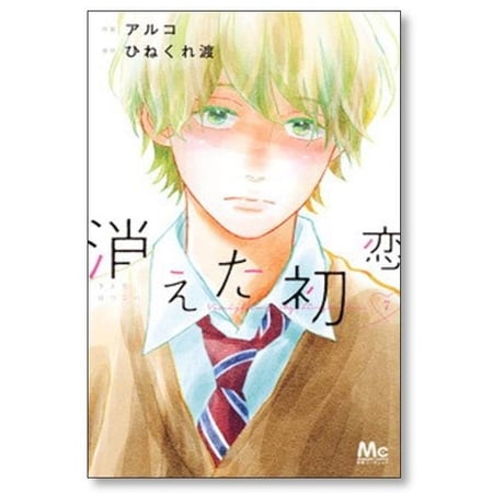 消えた初恋 アルコ [1-9巻 漫画全巻セット/完結] ひねくれ渡