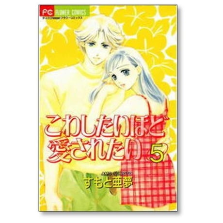 こわしたいほど愛されたい すもと亜夢 [1-7巻 漫画全巻セット/完結]