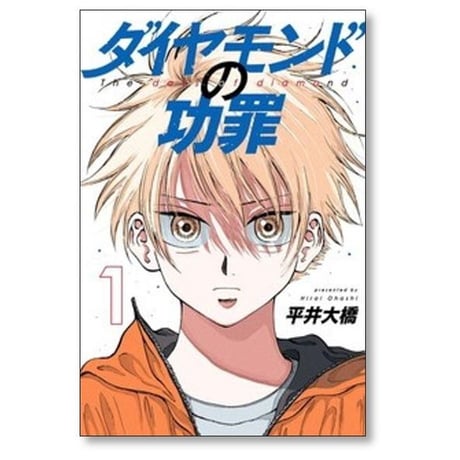 ダイヤモンドの功罪 平井大橋 [1-7巻 コミックセット/未完結]