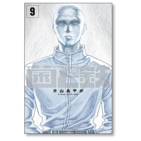 菌と鉄 片山あやか [1-9巻 コミックセット/未完結]
