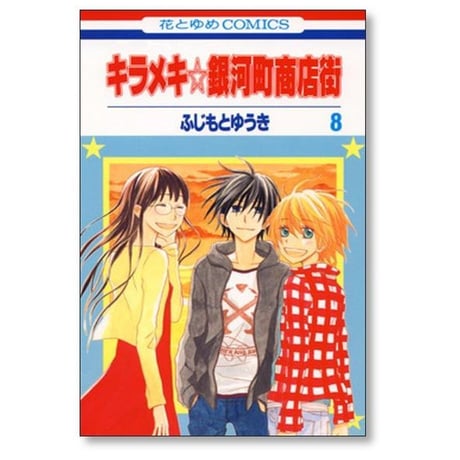 キラメキ銀河町商店街 ふじもとゆうき [1-10巻 漫画全巻セット/完結]