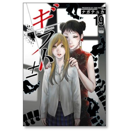 ギフト ナガテユカ [1-26巻 漫画全巻セット/完結] ギフト±