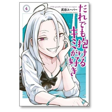 だれでも抱けるキミが好き 武田スーパー [1-9巻 コミックセット/未完結]