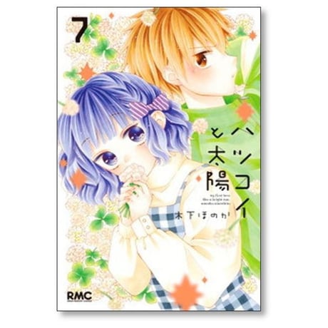 ハツコイと太陽 木下ほのか [1-9巻 漫画全巻セット/完結]