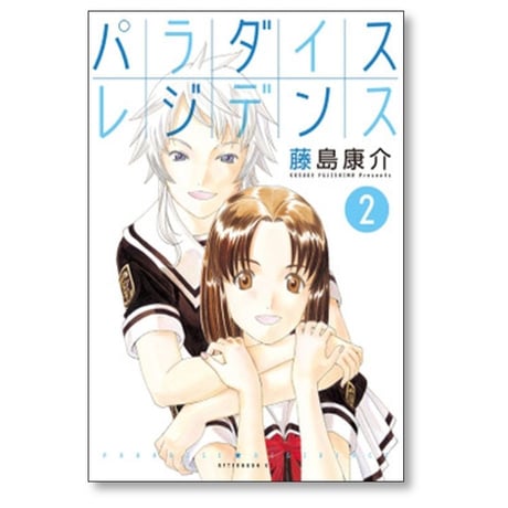 パラダイスレジデンス 藤島康介 [1-3巻 漫画全巻セット/完結]