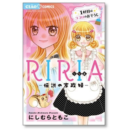 RIRIA 伝説の家政婦 にしむらともこ [1-4巻 コミックセット/未完結] リリア りりあ