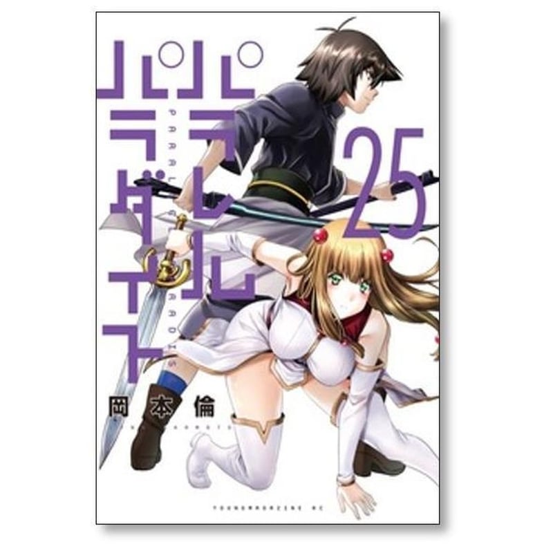 送料込み　パラレルパラダイス　1-28巻セット 岡本倫 送料無料 『パラレルパラダイス 1～28巻セット』著者 岡本倫 [中古品