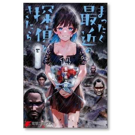 まったく最近の探偵ときたら 五十嵐正邦 [1-14巻 コミックセット/未完結]