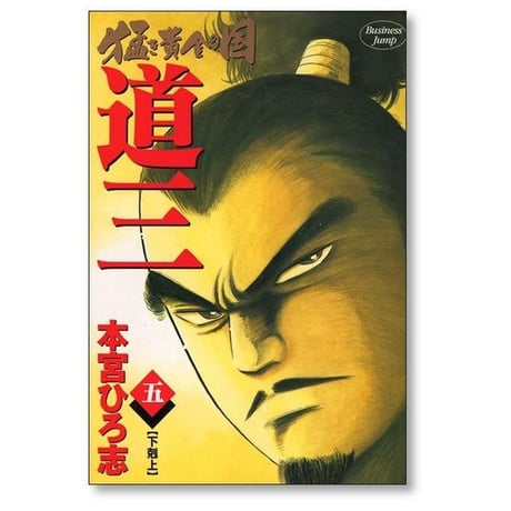 猛き黄金の国 道三 本宮ひろ志 [1-6巻 漫画全巻セット/完結]