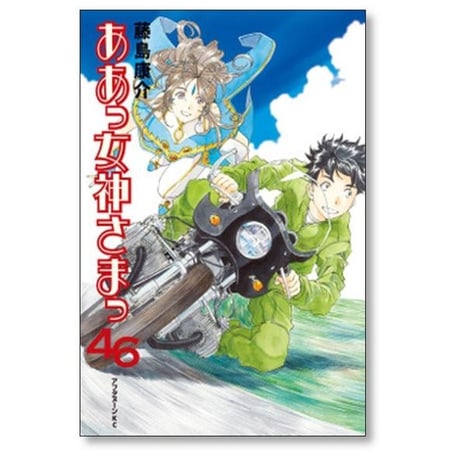 ああっ女神さまっ 藤島康介 [1-48巻 漫画全巻セット/完結]