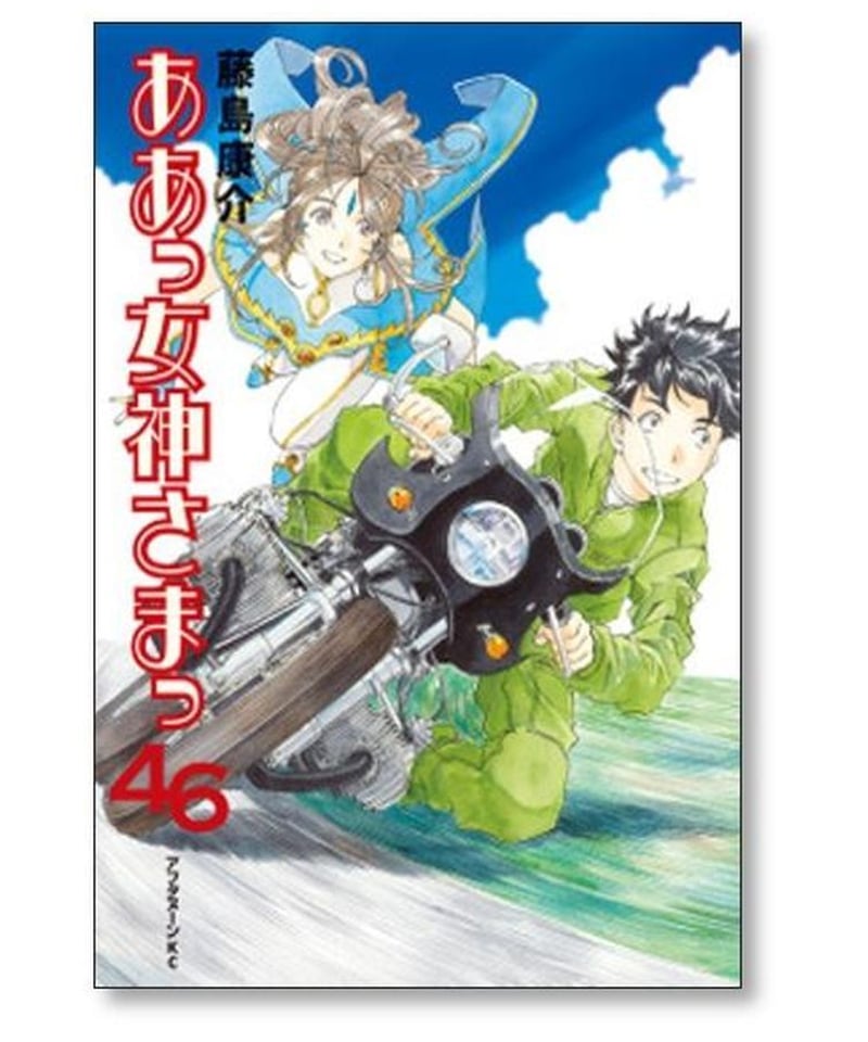 ああっ女神さまっ 藤島康介 [1-48巻 漫画全巻セット/完結] | 漫画専門