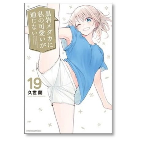 黒岩メダカに私の可愛いが通じない 久世蘭 [1-24巻 コミックセット/未完結]