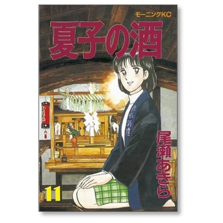 夏子の酒 尾瀬あきら [1-12巻 漫画全巻セット/完結]