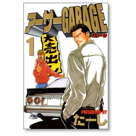 アーサーガレージ たーし [1-5巻 漫画全巻セット/完結] アーサーGARAGE