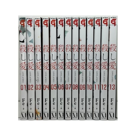殺し愛 Fe [1-13巻 漫画全巻セット/本編完結]