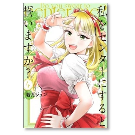 私をセンターにすると誓いますか 若月ジュン [1-5巻 コミックセット/未完結]