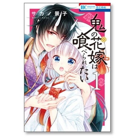 鬼の花嫁は喰べられたい サカノ景子 [1-11巻 コミックセット/未完結]